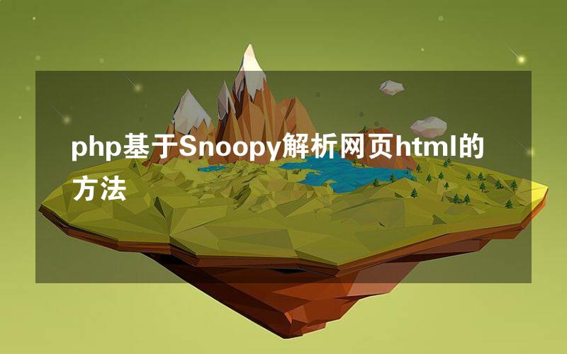 php基于Snoopy解析网页html的方法