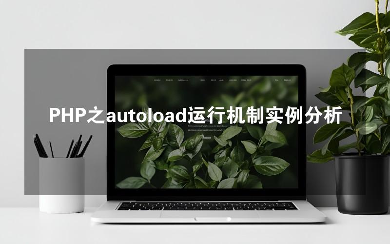 PHP之autoload运行机制实例分析