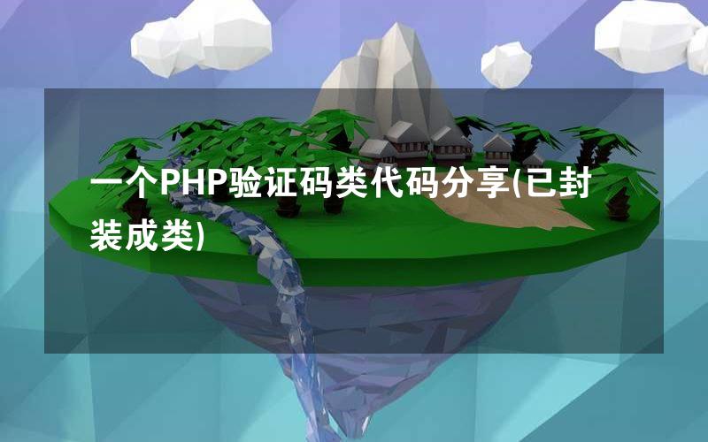 一个PHP验证码类代码分享(已封装成类)