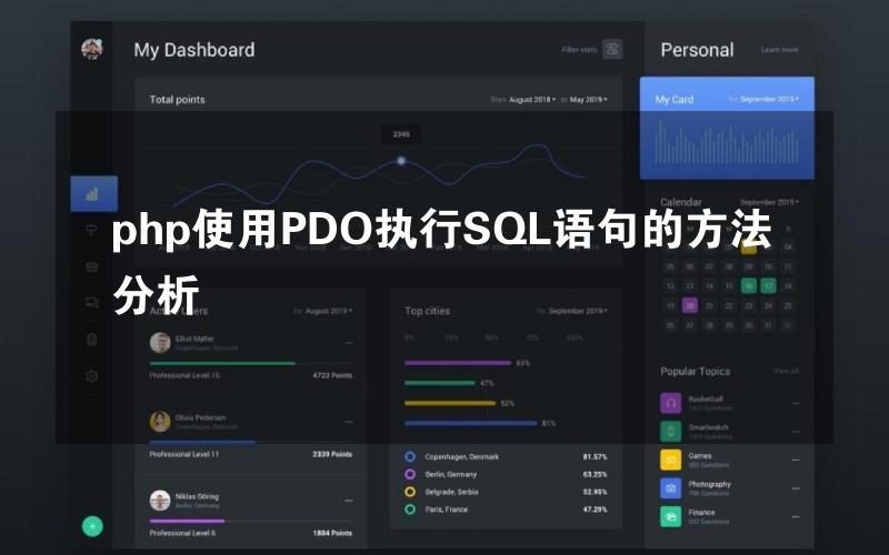 php使用PDO执行SQL语句的方法分析