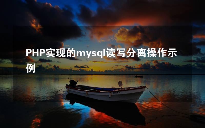 PHP实现的mysql读写分离操作示例