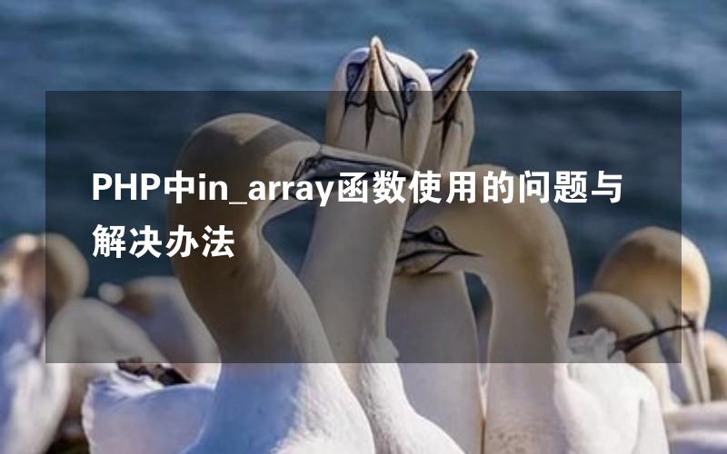 PHP中in_array函数使用的问题与解决办法