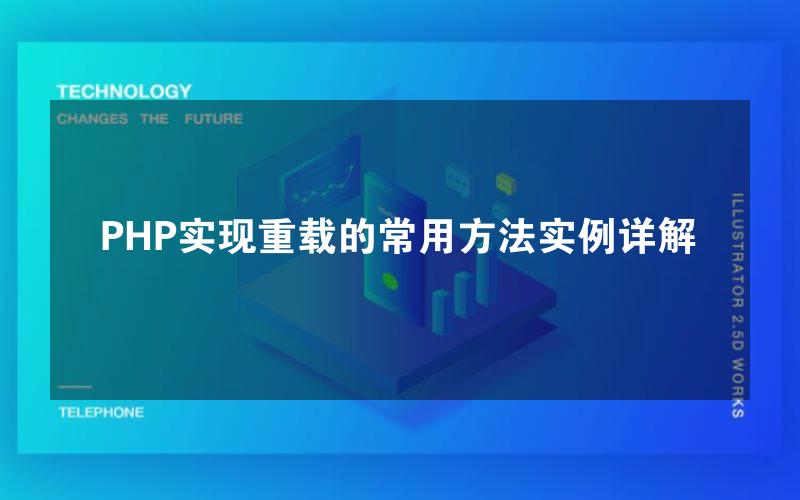 PHP实现重载的常用方法实例详解