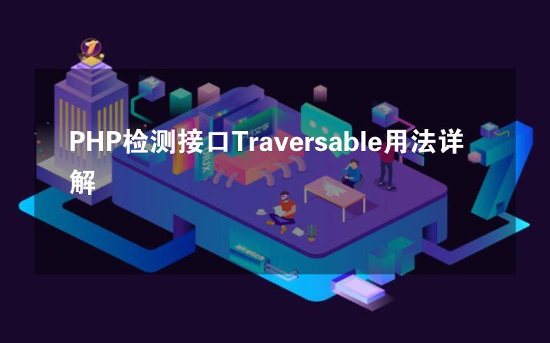 PHP检测接口Traversable用法详解