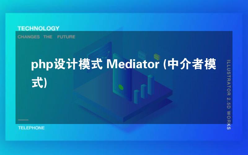 php设计模式 Mediator (中介者模式)