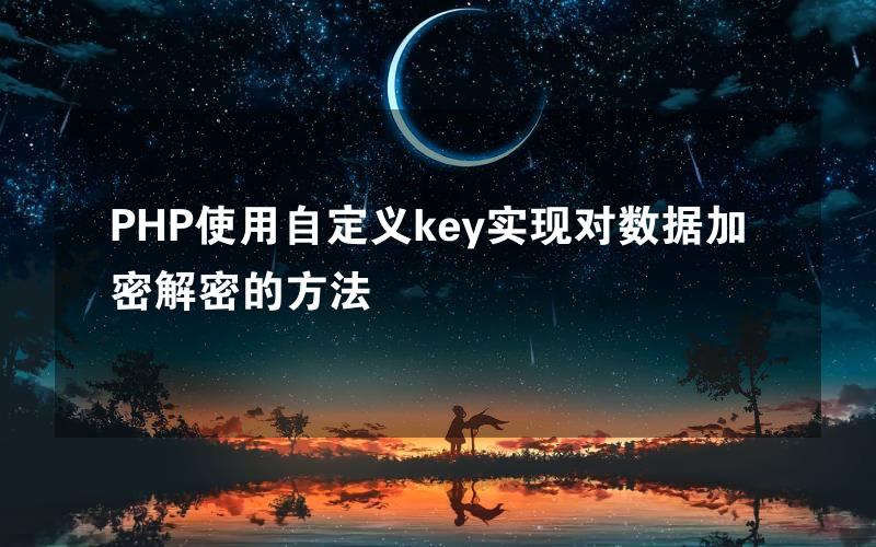 PHP使用自定义key实现对数据加密解密的方法