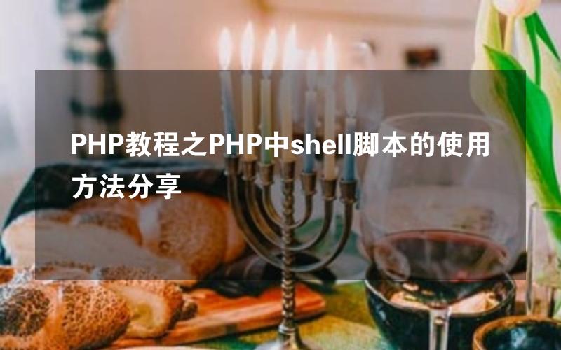 PHP教程之PHP中shell脚本的使用方法分享