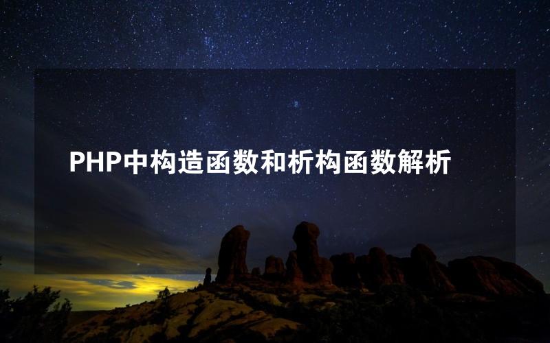 PHP中构造函数和析构函数解析