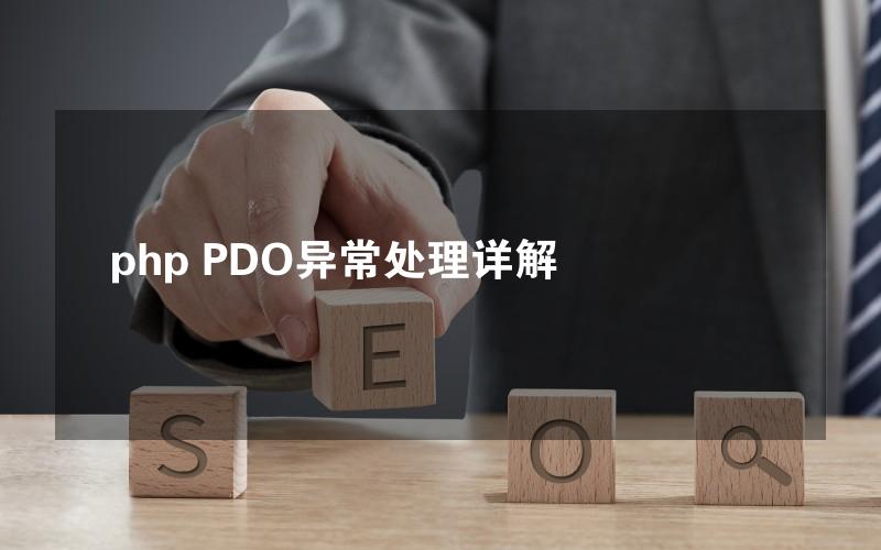 php PDO异常处理详解