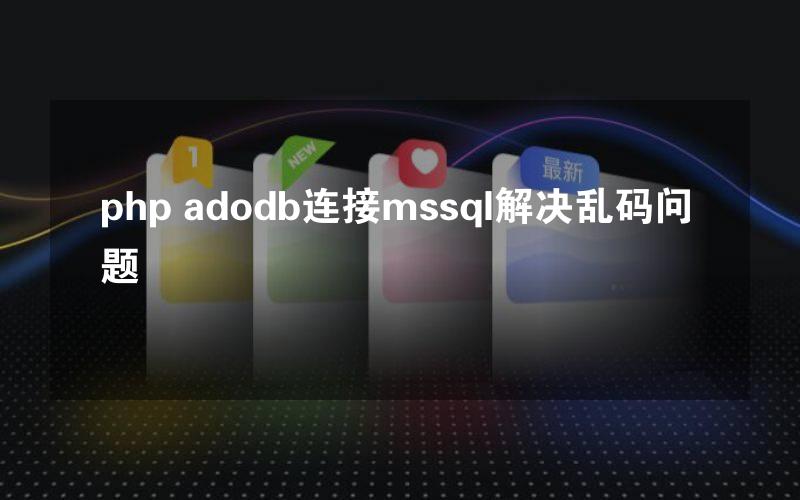 php adodb连接mssql解决乱码问题