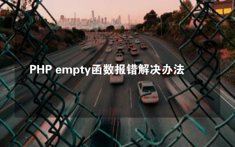 PHP empty函数报错解决办法