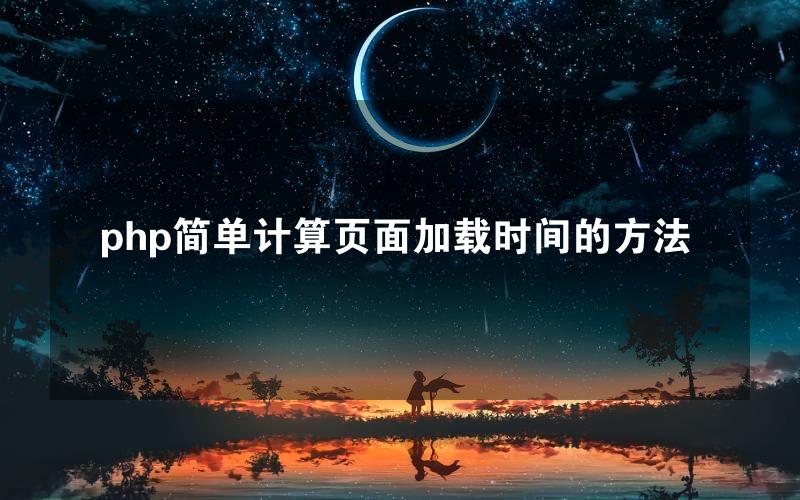 php简单计算页面加载时间的方法