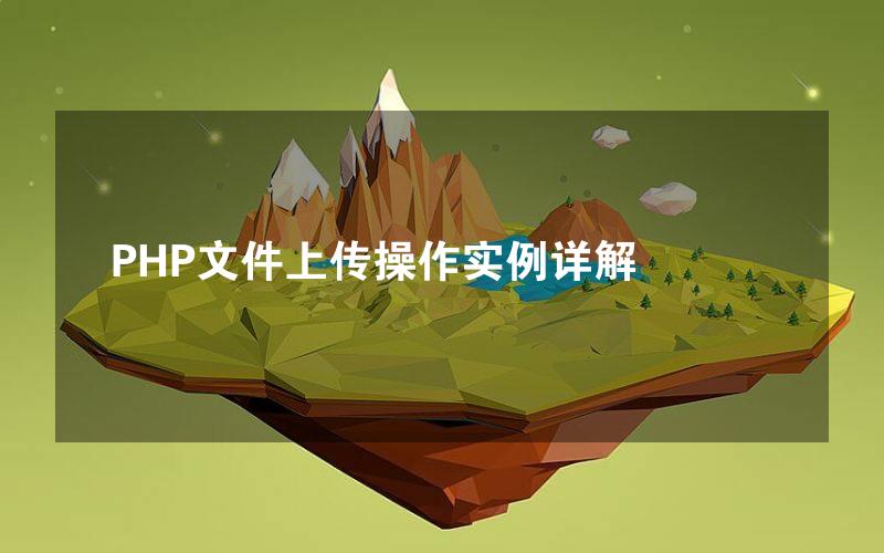 PHP文件上传操作实例详解