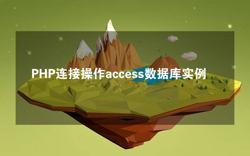 PHP连接操作access数据库实例