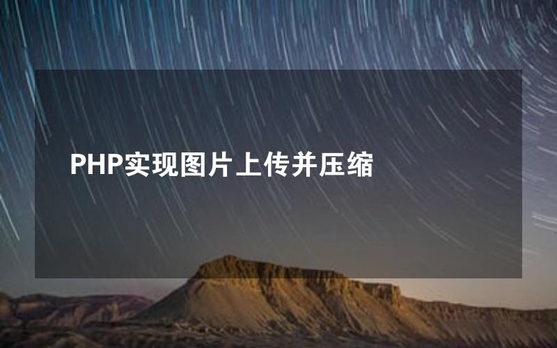 PHP实现图片上传并压缩