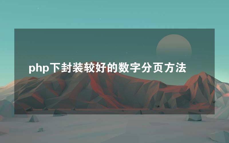 php下封装较好的数字分页方法