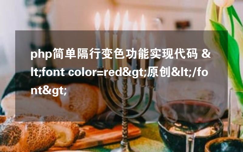 php简单隔行变色功能实现代码 <font color=red>原创</font>