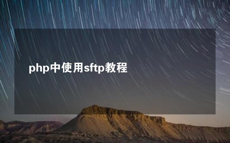 php中使用sftp教程