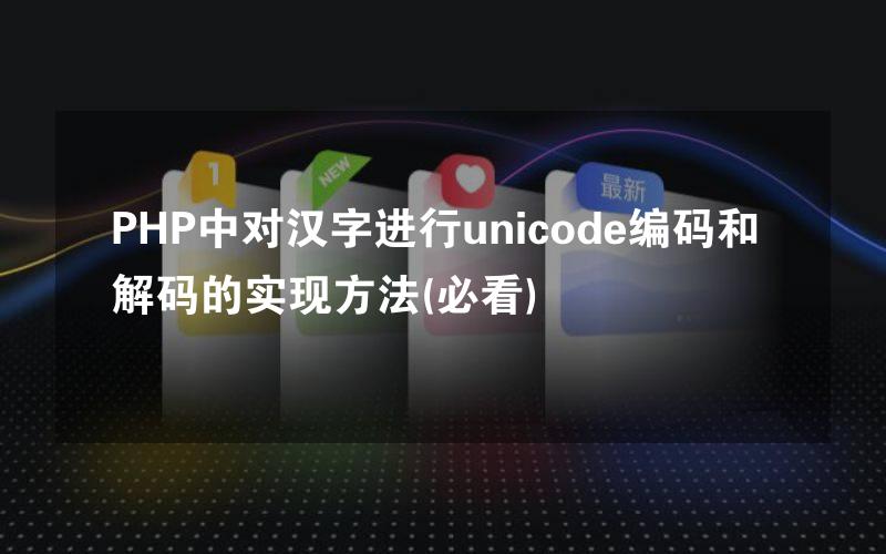 PHP中对汉字进行unicode编码和解码的实现方法(必看)