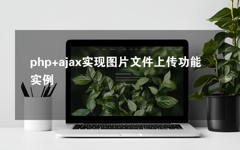 php+ajax实现图片文件上传功能实例