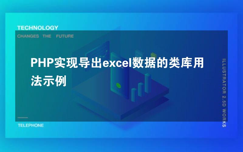 PHP实现导出excel数据的类库用法示例