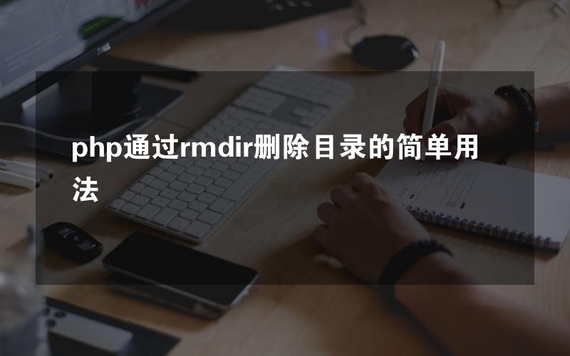 php通过rmdir删除目录的简单用法