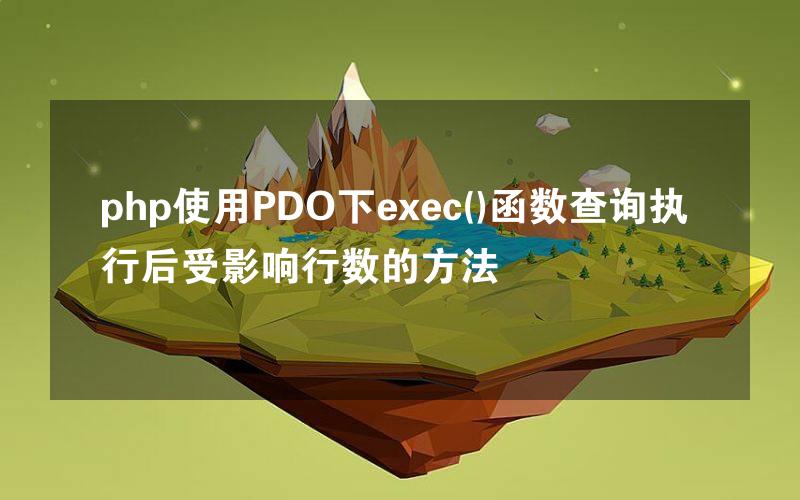 php使用PDO下exec()函数查询执行后受影响行数的方法