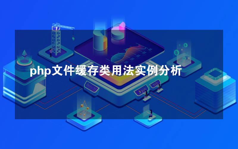 php文件缓存类用法实例分析