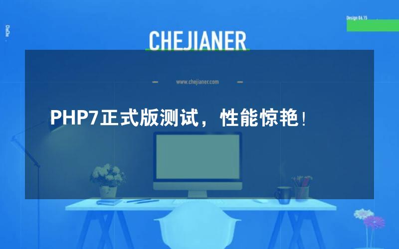 PHP7正式版测试，性能惊艳！