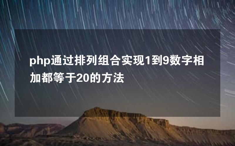 php通过排列组合实现1到9数字相加都等于20的方法