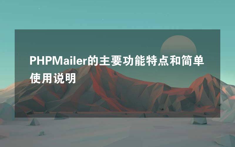 PHPMailer的主要功能特点和简单使用说明