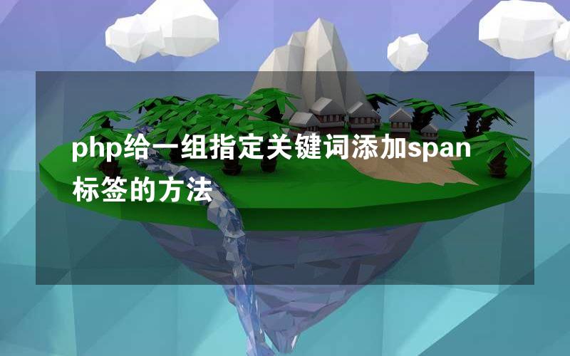 php给一组指定关键词添加span标签的方法