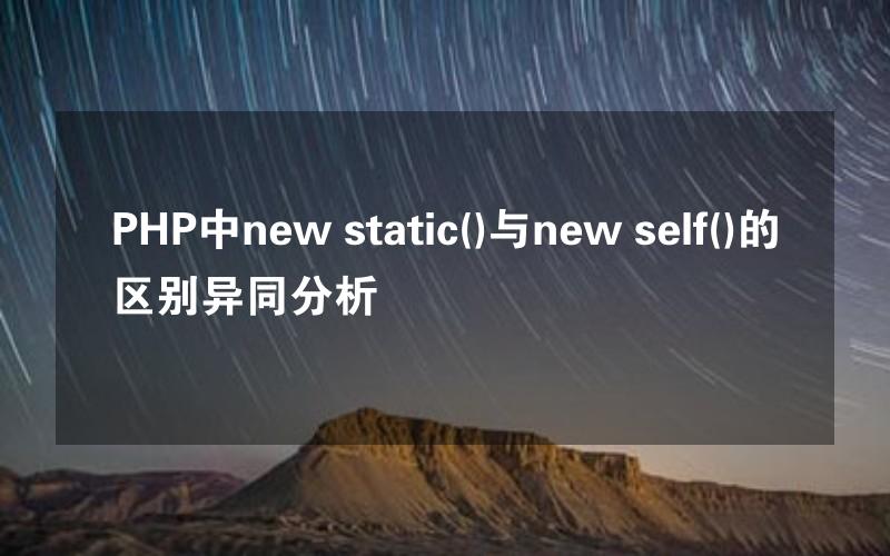 PHP中new static()与new self()的区别异同分析