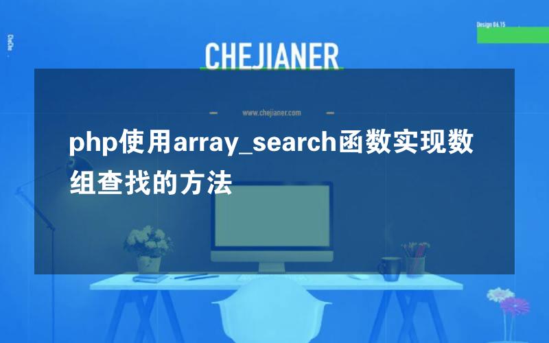 php使用array_search函数实现数组查找的方法