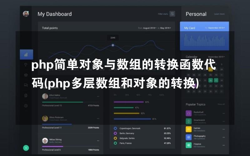 php简单对象与数组的转换函数代码(php多层数组和对象的转换)