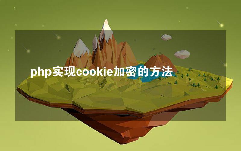 php实现cookie加密的方法