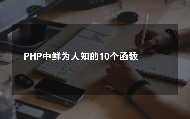 PHP中鲜为人知的10个函数