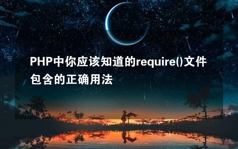 PHP中你应该知道的require()文件包含的正确用法