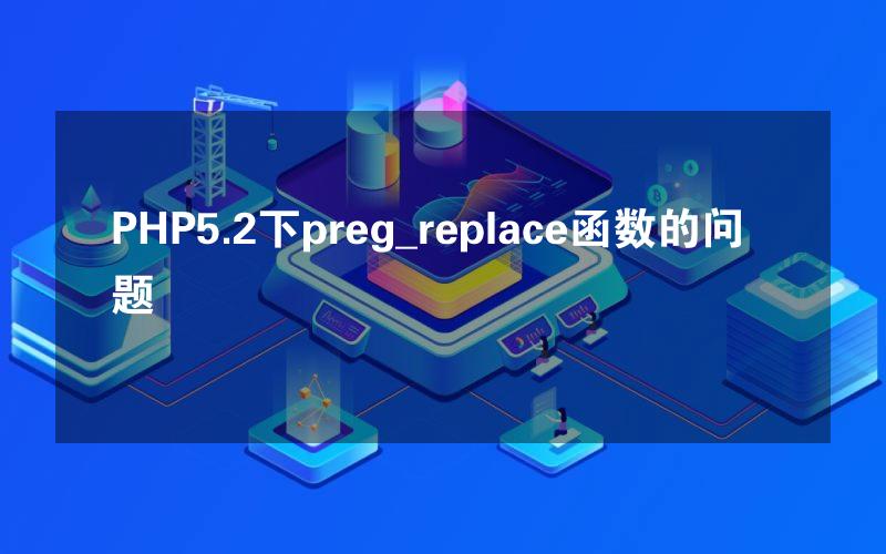 PHP5.2下preg_replace函数的问题