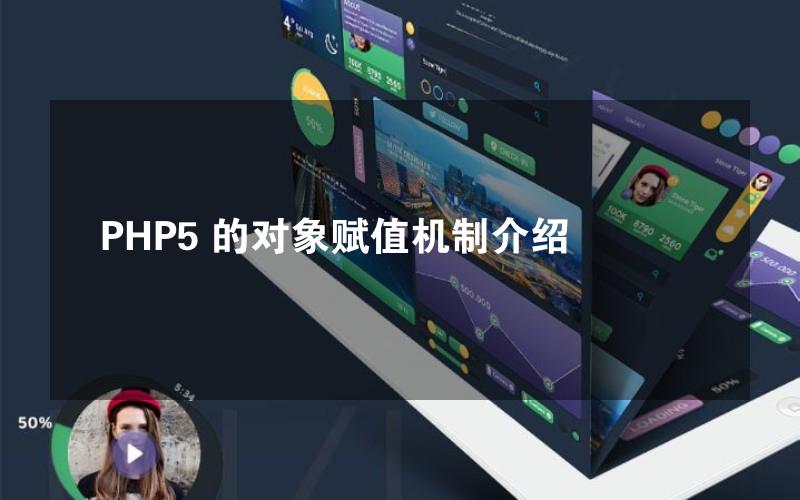 PHP5 的对象赋值机制介绍