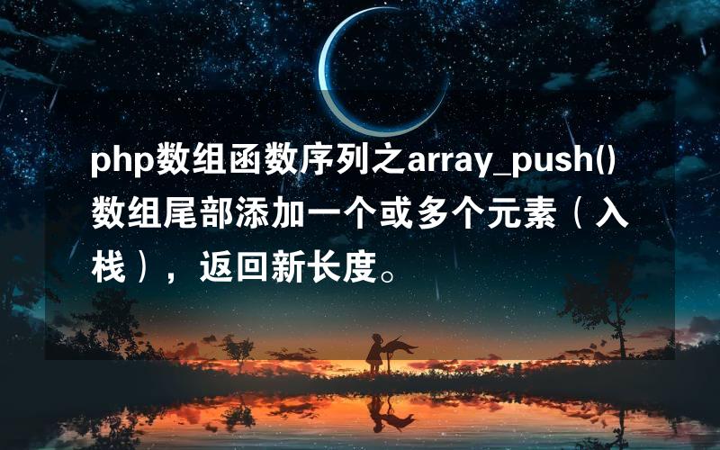 php数组函数序列之array_push() 数组尾部添加一个或多个元素（入栈），返回新长度。