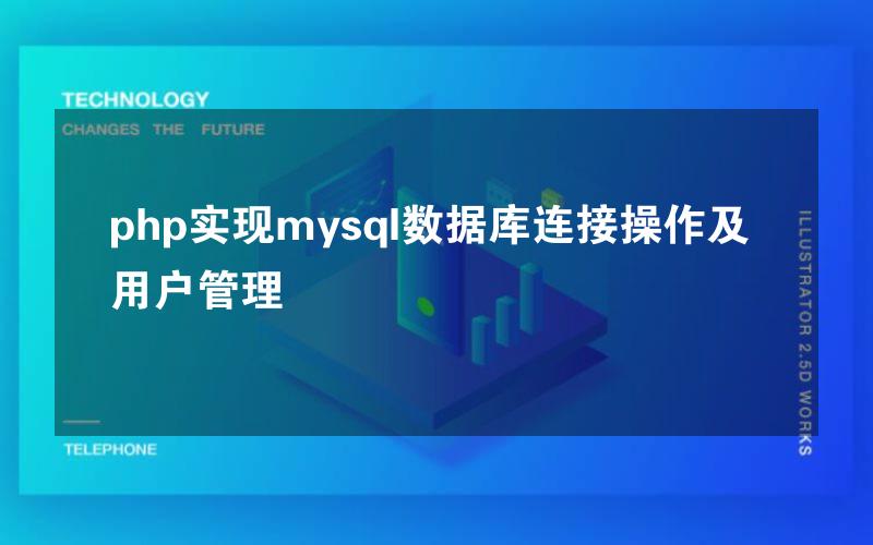 php实现mysql数据库连接操作及用户管理