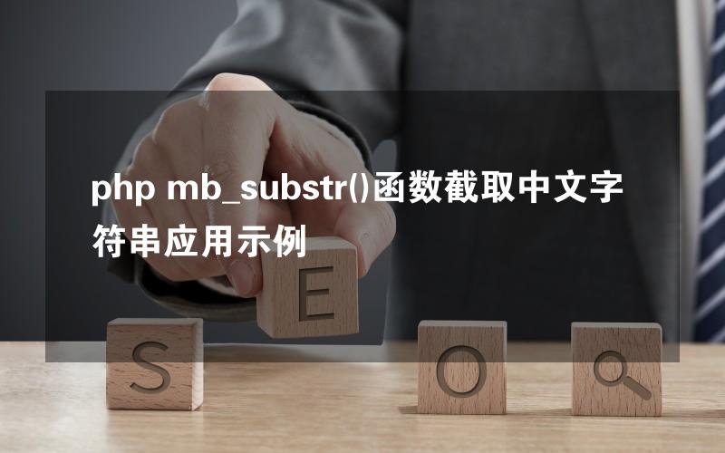 php mb_substr()函数截取中文字符串应用示例