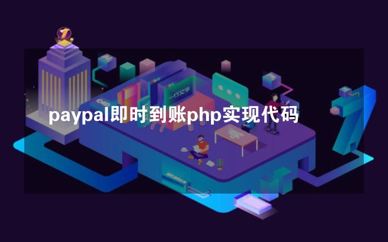 paypal即时到账php实现代码