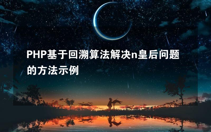 PHP基于回溯算法解决n皇后问题的方法示例