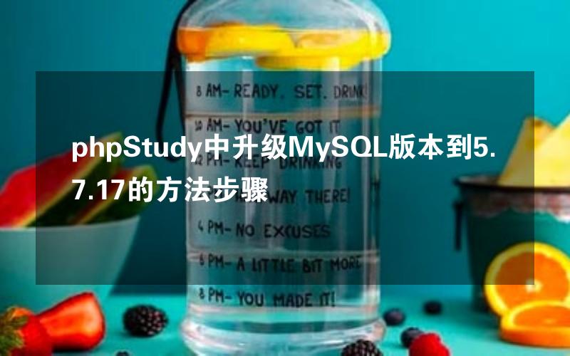 phpStudy中升级MySQL版本到5.7.17的方法步骤