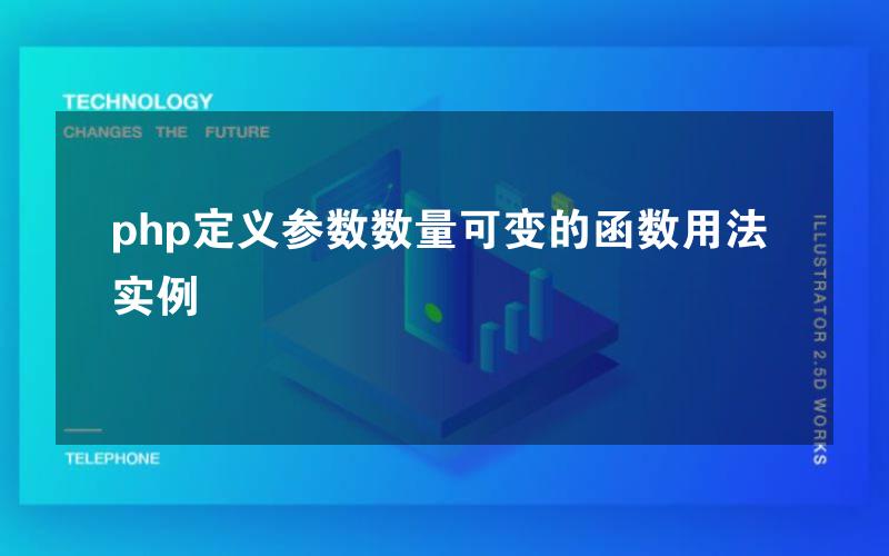 php定义参数数量可变的函数用法实例