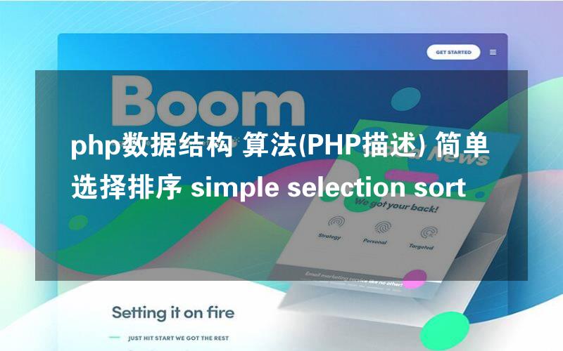 php数据结构 算法(PHP描述) 简单选择排序 simple selection sort