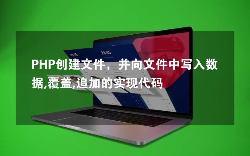 PHP创建文件，并向文件中写入数据,覆盖,追加的实现代码