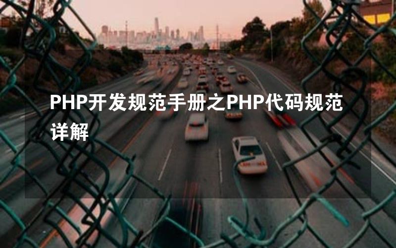 PHP开发规范手册之PHP代码规范详解